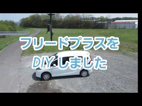 フリードプラス ハイブリッド DIY 車中泊 ように カスタマイズしました。