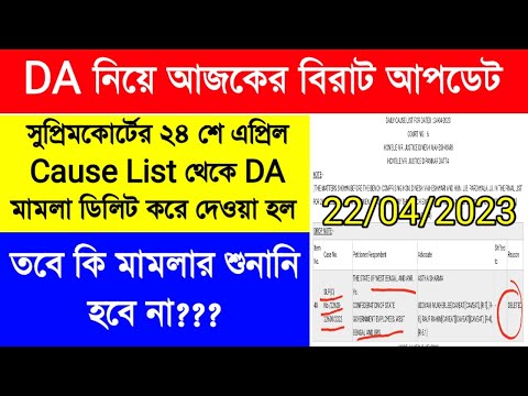 DA update today | Supreme court DA case update | DA মামলার শুনানি হবে না? রাজ্য সরকারি কর্মীদের ডিএ