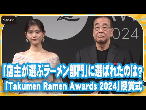 「家系総本山 ラーメン吉村家」が「店主が選ぶラーメン部門」プラチナ受賞　「Takumen Ramen Awards 2024」【MANTAN_Biz】