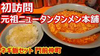 【元祖ニュータンタンメン本舗】深夜の背徳！辛うまニンニクうま！ダブル炭水化物うまうま！ネギ飯セット 門前仲町【ラーメン】#ラーメン #ニュータンタンメン #門仲