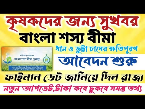 Bangla Shasya Bima Form fill up 2024||BSB Form Fillup 2024 ||বাংলা শস্য বীমা আবেদন #janleihabe