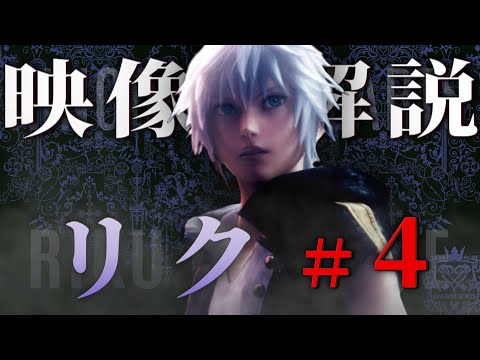 キングダムハーツ4へ繋がるリク年表VOL.4