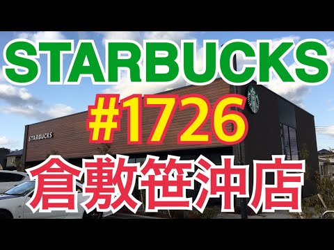 【倉敷笹沖店】STARBUCKS Japan 日本