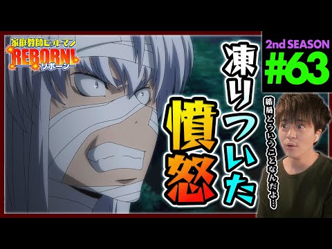 家庭教師ヒットマンREBORN! リボーン 1期 第63話 同時視聴 アニメリアクション Katekyo Hitman Reborn! Episode 63 Anime Reaction