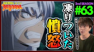 家庭教師ヒットマンREBORN! リボーン 1期 第63話 同時視聴 アニメリアクション Katekyo Hitman Reborn! Episode 63 Anime Reaction