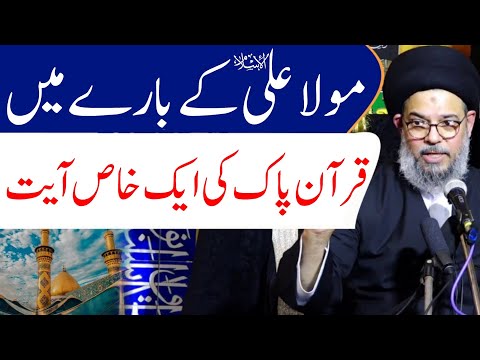 Quran Pak Main Mola Ali A.s Ki Shan Main Aik Khas Ayat | Ayatullah Syed Aqeel Ul Gharavi