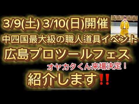 3/9(土) 3/10(日)開催！広島プロツールフェス紹介します！！#オヤカタくん #広島プロツールフェス #広島市イベント