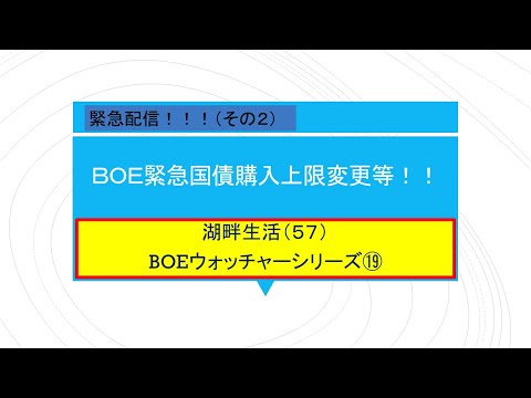 （緊急配信）湖畔生活（５７）ＢＯＥ緊急国債購入上限変更等