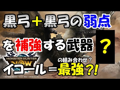 モンハンNOW  黒弓＋黒 弓の弱点を補強する武器＝最強の組み合わせ？ 武器と実戦と 汎用  テンプレ  装備 も紹介♪  大型アプデ　１周年 感謝祭 前に作っておこう☆　MHNow  初心者