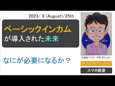 s01 スマホは判子の進化形　ベーシックインカムが導入された未来を想像しよう！　Let‘s envision a future with Basic Income!