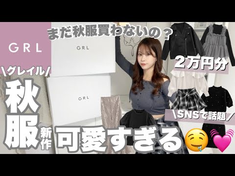 【GRL購入品】グレイルの新作秋服が可愛すぎて爆買い🛒𓂃𓈒𓏸そろそろ秋服準備しとかなきゃ♡♡高見え🤩【2万円分】