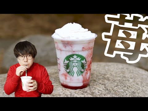 シンプルでうまいスターバックス ストロベリー フラペチーノ！！