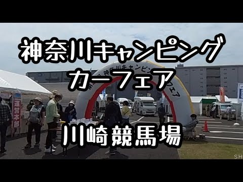 神奈川キャンピングカーフェア2024  川崎競馬場