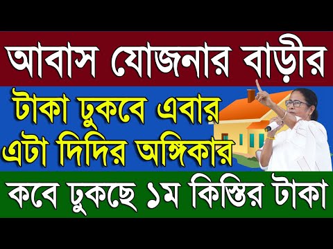 এবার ঢুকবে ঘরের টাকা | West Bengal Awas Yojana 1st Installment Latest Update 2024