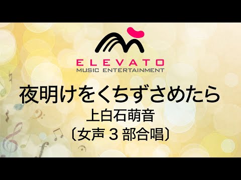 夜明けをくちずさめたら / 上白石萌音〔女声3部合唱〕