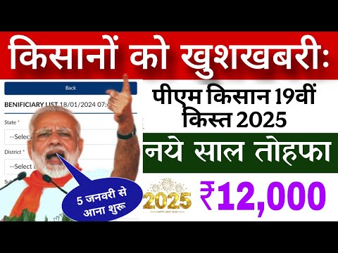 pm kisan 19vi kist date jari | पीएम किसान योजना 19वीं किस्त 2025 | pm kisan 19th instalment date