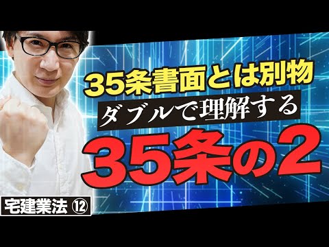 【宅建】35条の2って何？広告規制や業務規制もサクッとおさらい（宅建業法⑭）※都合により動画は途中で終わっています