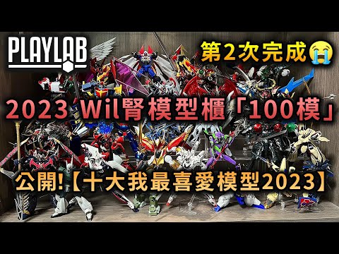 【Wil腎模型櫃】2023年度總結！終於完成第二次「100模」！【十大我最喜愛模型2023】公佈！（一小時耐久注意🤣）