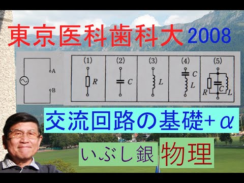 【交流回路の基礎＋α】（東京医科歯科大）2008