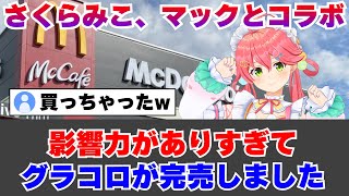 【マック】みこち、影響力ありすぎてグラコロ完売【ネットの反応】