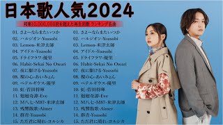 【広告なし】有名曲Jpop メドレー 2025 - 邦楽 ランキング 最新 2025🎶音楽 ランキング 最新 2025|| Yoasobi、優里 、米津玄師、AKASAKI、あいみょん Live30