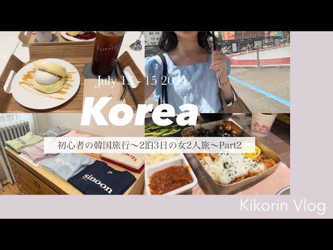 [Korea Vlog ~Day2~] First trip to Korea ✈️ 2 nights, 3 days trip for two girls ❤︎