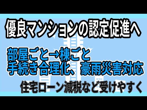 優良マンションの認定促進　長期住宅法改正案を閣議決定！住宅ローン減税など手厚い優遇措置目指す