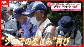 【シニア世代がアクティブに】アフターコロナで…  “仲間と活動”も徐々に復活