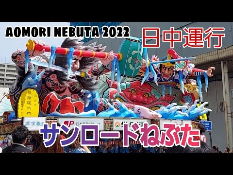 日中運行2022/サンロードねぶた/aomori nebuta festival