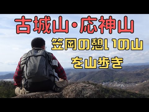 【古城山・応神山】笠岡の憩いの山をご紹介