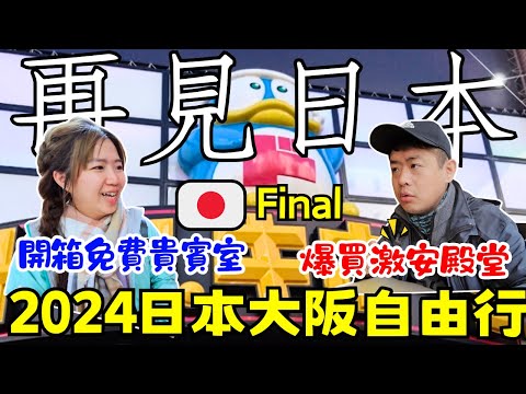 ENG🇯🇵日本關西大阪自由行【Final】唐吉訶德黑歷史｜免費貴賓室:金剛｜關西機場｜要回台灣了｜自助旅遊｜旅遊攻略｜Ommi幹什麼