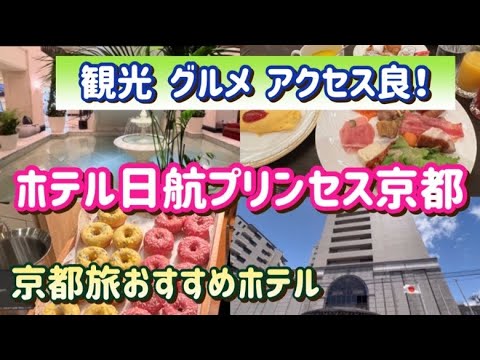 【ホテル日航プリンセス京都】京都おすすめホテル/朝食バイキング