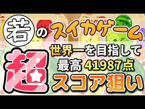 10万回再生ありがとうスイカゲーム【switch版スイカゲーム】