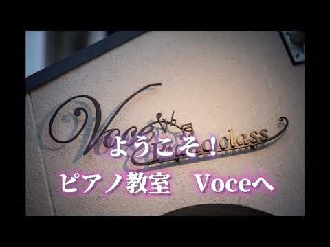 Voce Piano Class紹介Movie