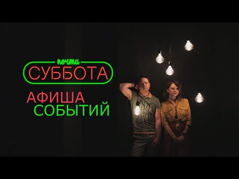 Почти суббота. Афиша событий на выходные