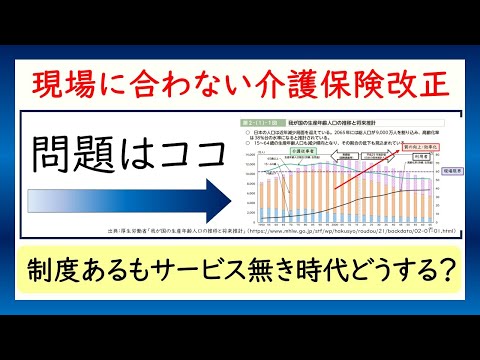 現場に合わない介護保険改正の問題はココ。制度あるもサービス無き時代どうする？