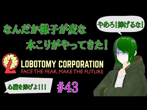 【Lobotomy Corporation】気が付いたら管理人に…#43【道端クローバー】