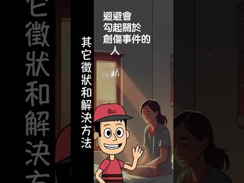 (廣東話)什麼是創傷後壓力綜合症 Ep4 #shorts