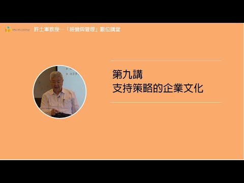 第九講【1.支持策略的企業文化】