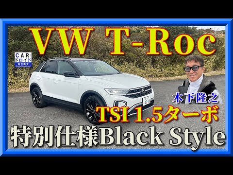 【特別仕様車VW  T-Roc】1.5リッターだけど、プラックスタイルの走りに木下隆之が感動しました。