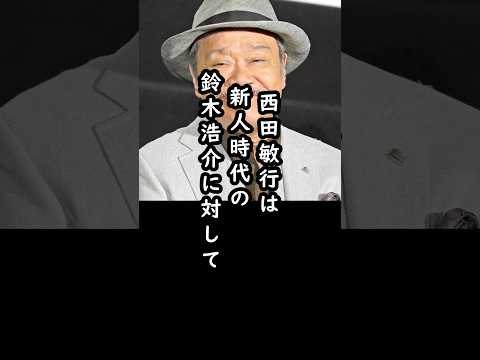 「浩介くんさ…」西田敏行の温かすぎる言葉に涙#shorts #西田敏行 #鈴木浩介 #俳優 #エピソード