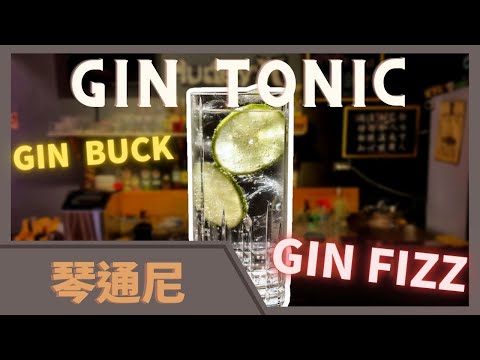 酒吧第一杯 | 經典調酒 | 琴通尼 | 琴霸克 | 琴菲士 | 清爽解渴 | Tipsy Class