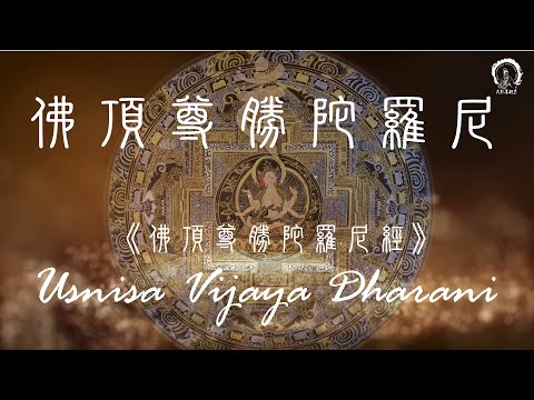 【佛頂尊勝陀羅尼】Uṣṇīṣa Vijaya Dhāraṇī Mantra (Pinyin) Purify Energy 淨罪陀羅尼49遍 | 增福壽、滅惡業、積福報 ＊正能量靜心版＊大悲菩提寺 恭製