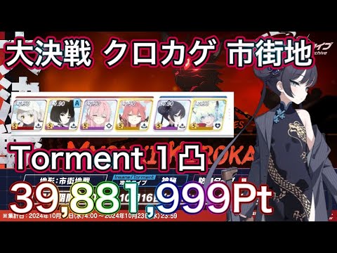 【ブルアカ】大決戦 クロカゲ Torment 1凸 39,881,999Pt TL付き 市街地 ずんだもん音声字幕解説 biimシステム 【ブルーアーカイブ】#ブルアカ