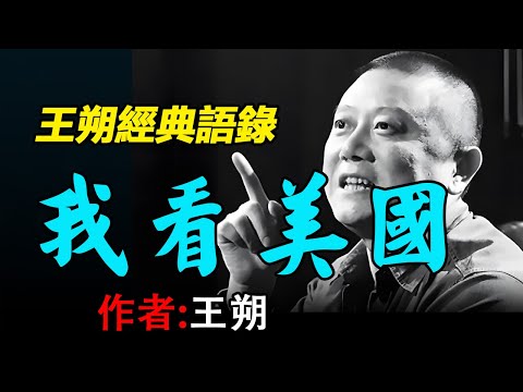 🔥經典散文欣賞：1、王朔經典語錄【我們一生一直恐懼的是什麽？】，2、王朔《我在美國呆了半年的感悟 》  #散文 #散文朗讀  #讀書 #聽書 #小說 #有聲書 #文學經典