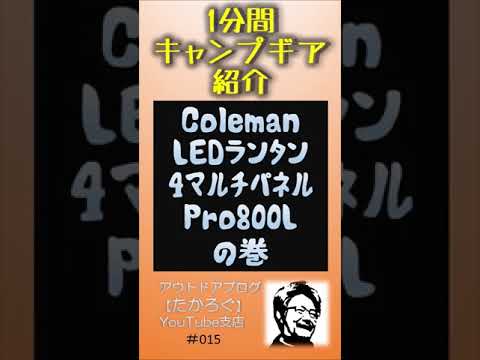 【Coleman LEDランタン4マルチパネルPro800L】1分間キャンプギア紹介 #Shorts