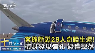 客機斷裂29人奇蹟生還! 機身發現彈孔 疑遭擊落 ｜十點不一樣20241226 @TVBSNEWS02