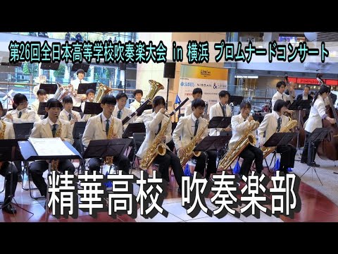 精華高校 吹奏楽部  第26回全日本高等学校吹奏楽大会 in 横浜 プロムナードコンサート