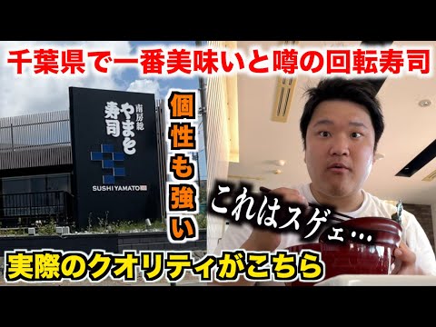 【ガチすぎ】千葉県で一番美味いと噂の回転寿司が個性爆発しすぎてたんだけど。。。