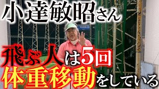 【秘伝】飛ばない人は２回しかしていない体重移動　５０歳を超えてもさらに飛ばすには５回の体重移動をしなければならない！？　＃小達敏昭　＃飛ばす方法　＃ギンゴルの秘密ＴＶ